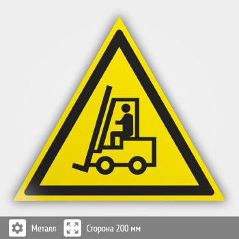 Знак W07 «Внимание! автопогрузчик» (металл, сторона 200 мм)